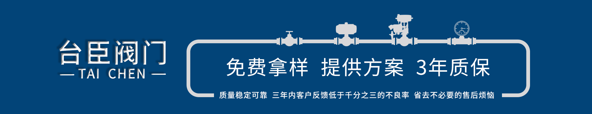 臺臣閥門-免費拿樣、提供方案、3年質保